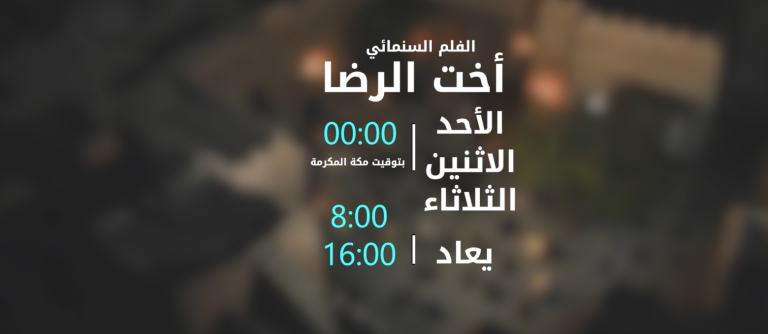 فيلم اخت الرضا